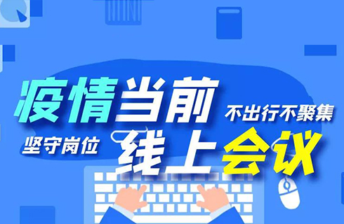 杭叉集團(tuán)“線上會議”順利召開，眾志成城謀發(fā)展！