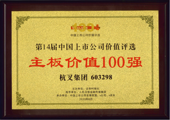 喜報(bào)！杭叉集團(tuán)榮膺“主板上市公司價(jià)值100強(qiáng)”“最佳持續(xù)投資價(jià)值上市公司”