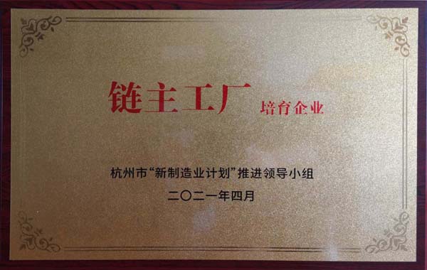 喜訊！杭叉集團(tuán)獲杭州市制造業(yè)高質(zhì)量發(fā)展大會“鏈主工廠培育企業(yè)”