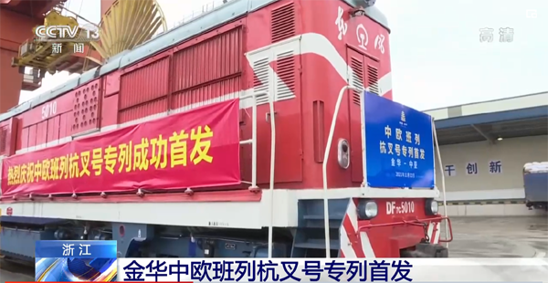 “義新歐”中歐班列“杭叉號”專列首發(fā)！