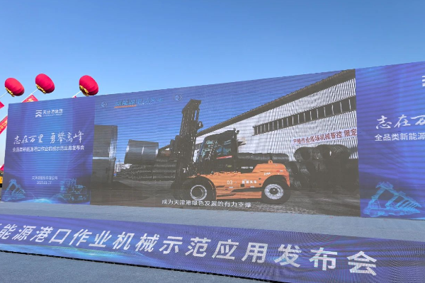 轉(zhuǎn)載：杭叉集團(tuán)高壓鋰電叉車亮相天津港全品類新能源港口機(jī)械發(fā)布會