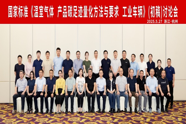 杭叉集團(tuán)成功承辦國(guó)家標(biāo)準(zhǔn)《溫室氣體 產(chǎn)品碳足跡量化方法與 要求 工業(yè)車輛》（初稿）討論會(huì)